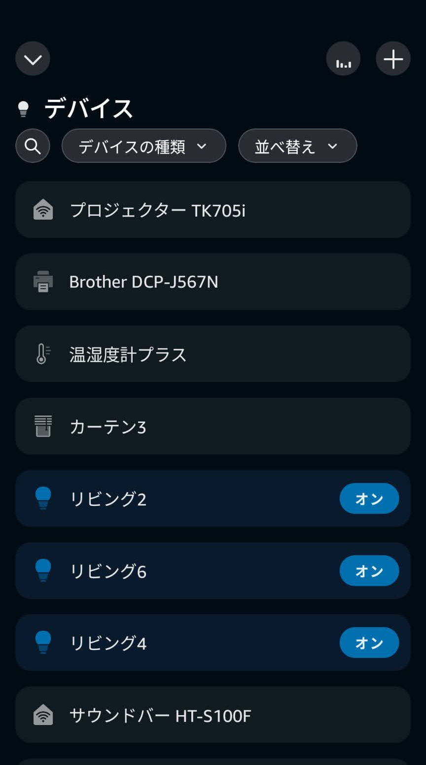 アレクサアプリのデバイス一覧に検索、種類、並べ替えと登録済み機器が表示された画面