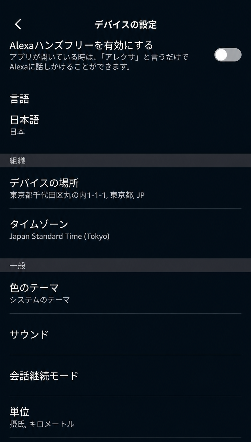 アレクサアプリのデバイス設定に言語、場所、タイムゾーン、テーマ、サウンド、会話継続モードが表示された画面