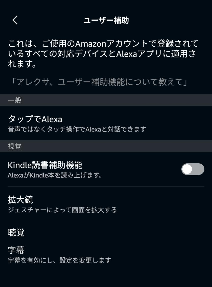 アレクサアプリのユーザー補助画面にタップでアレクサ、Kindle読み上げ補助機能、拡大鏡、字幕が表示された画面
