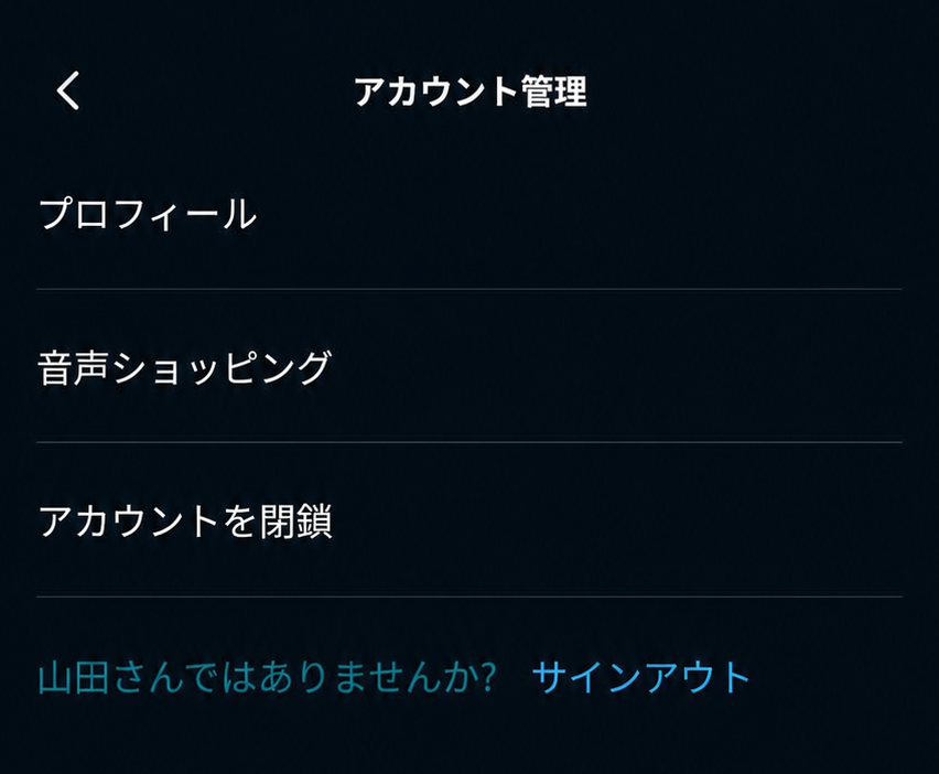 アレクサアプリのアカウント管理画面にプロフィール、音声ショッピング、アカウントを閉鎖、サインアウトが表示された画面