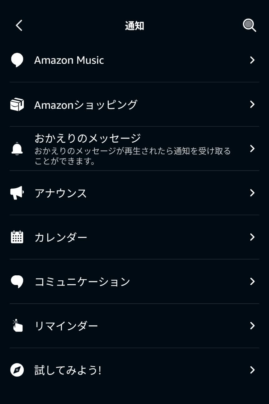 アレクサアプリの通知設定にAmazon Music、Amazonショッピング、メッセージ、アナウンス、カレンダー、コミュニケーション、リマインダーが表示された画面