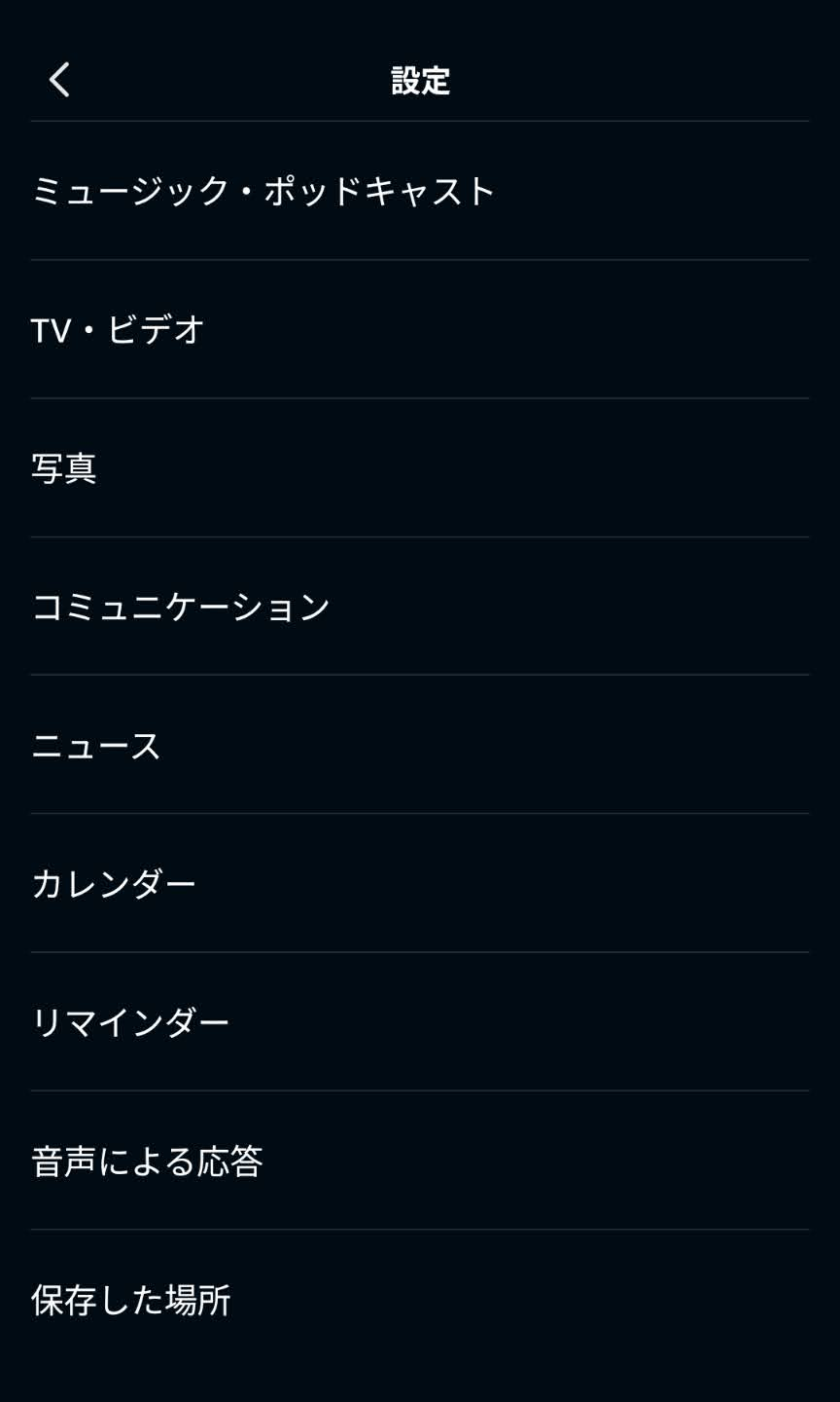 アレクサアプリの設定カテゴリーにミュージック・ポッドキャスト、TV・ビデオ、写真、コミュニケーション、ニュース、カレンダー、リマインダー、音声による応答が表示された画面