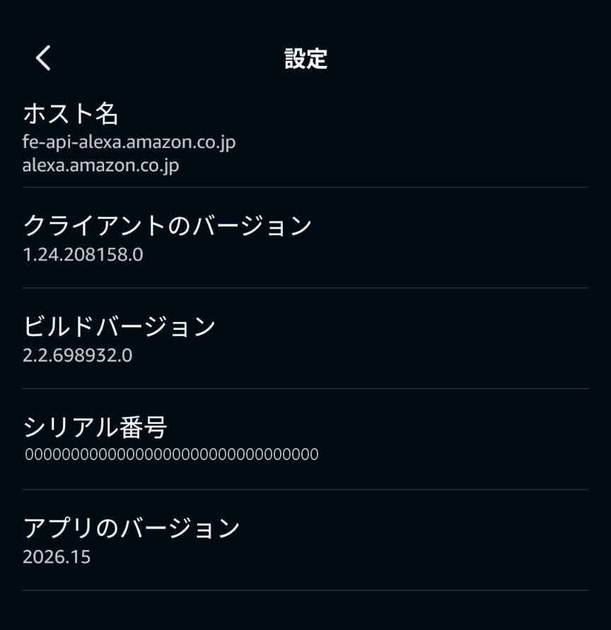 アレクサアプリの設定画面にホスト名、クライアント、ビルド、シリアル番号、アプリのバージョンが表示された画面