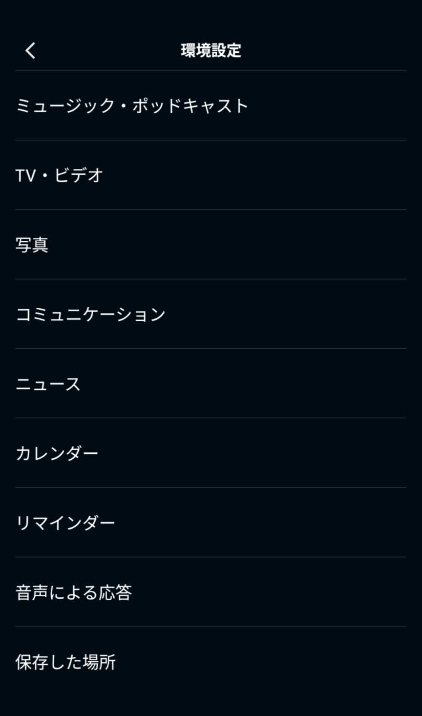 アレクサアプリの環境設定一覧に音声による応答が表示された画面