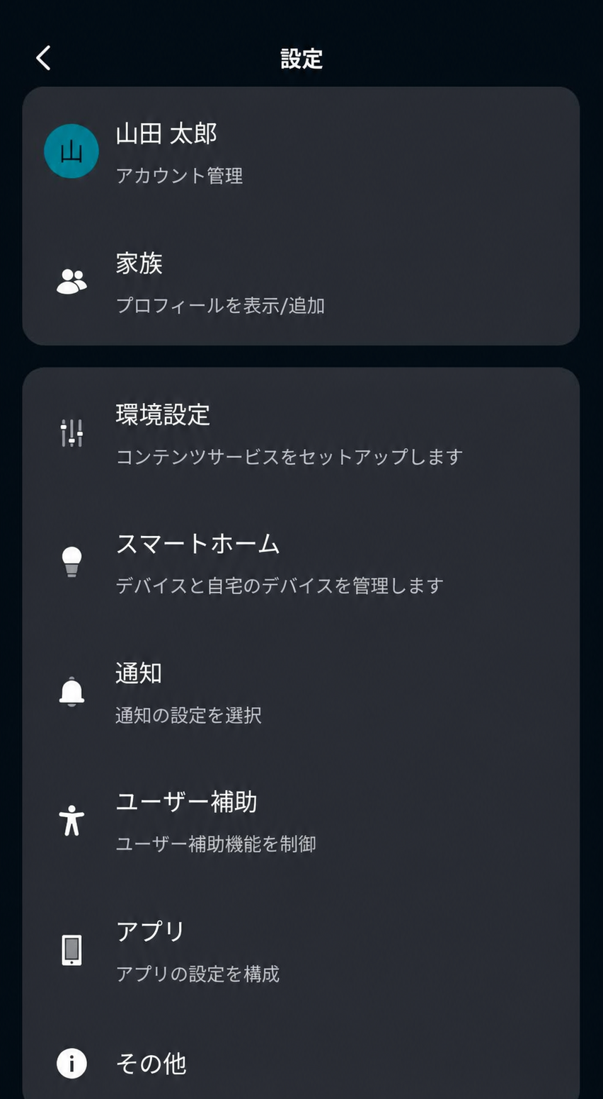 アレクサアプリの設定画面に環境設定が表示された画面
