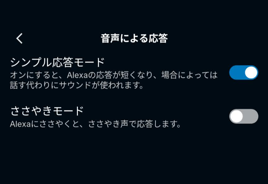 アレクサアプリの音声による応答画面でシンプル応答モードがオンになった状態