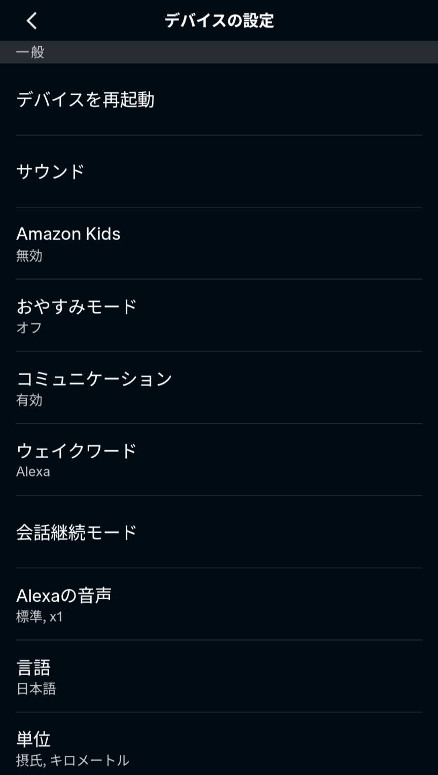 アレクサアプリのデバイスの設定にAlexaの音声が表示された画面