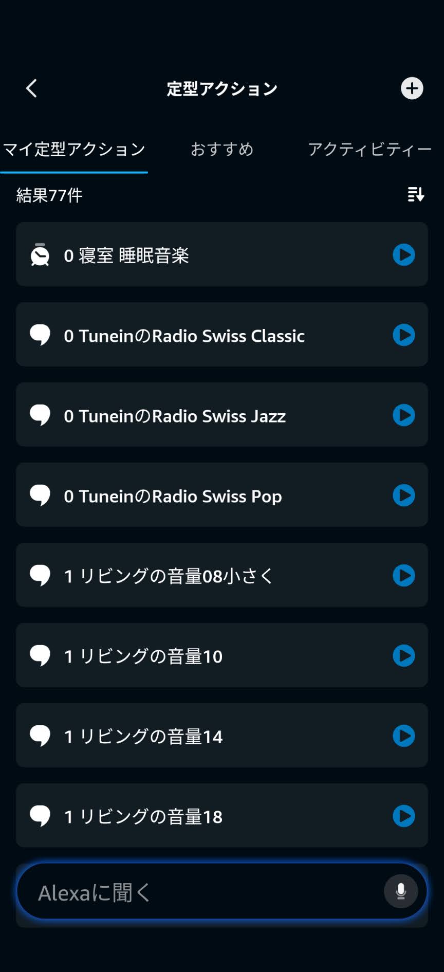 アレクサアプリの定型アクション一覧にTuneInのRadio Swiss Classic、Radio Swiss Jazz、Radio Swiss Popとリビングの音量調整が表示された画面