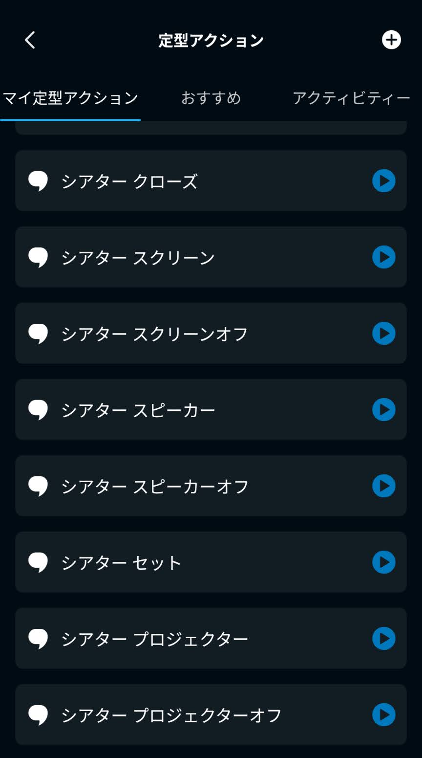 アレクサアプリの定型アクション一覧にシアターのクローズ、スクリーン、スピーカー、セット、プロジェクターと実行ボタンが表示された画面