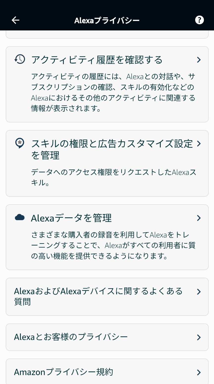 アレクサプライバシーにアクティビティ履歴を確認する入口が表示された画面