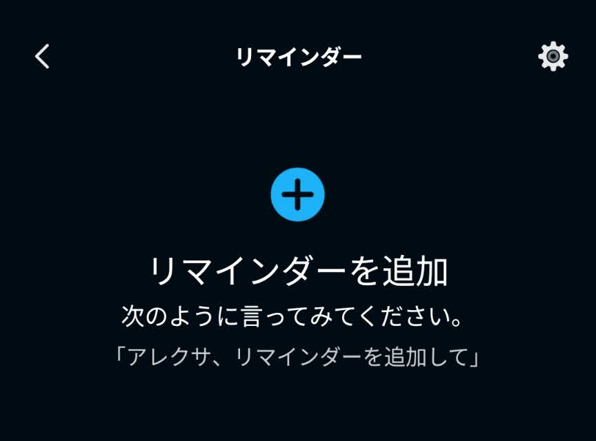 アレクサアプリのリマインダー画面にリマインダーを追加するボタンが表示された画面
