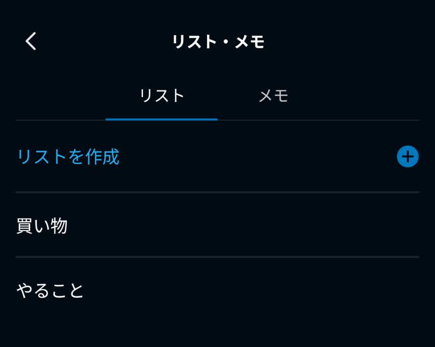 アレクサアプリのリスト・メモ画面に、買い物とやることのリストが表示されている
