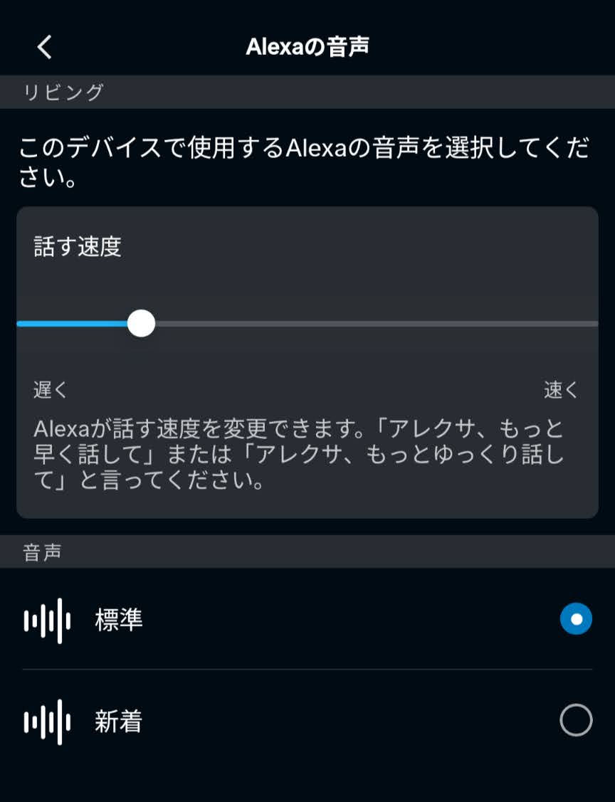 アレクサアプリのAlexaの音声画面に遅くから速くまでの話す速度が表示された画面