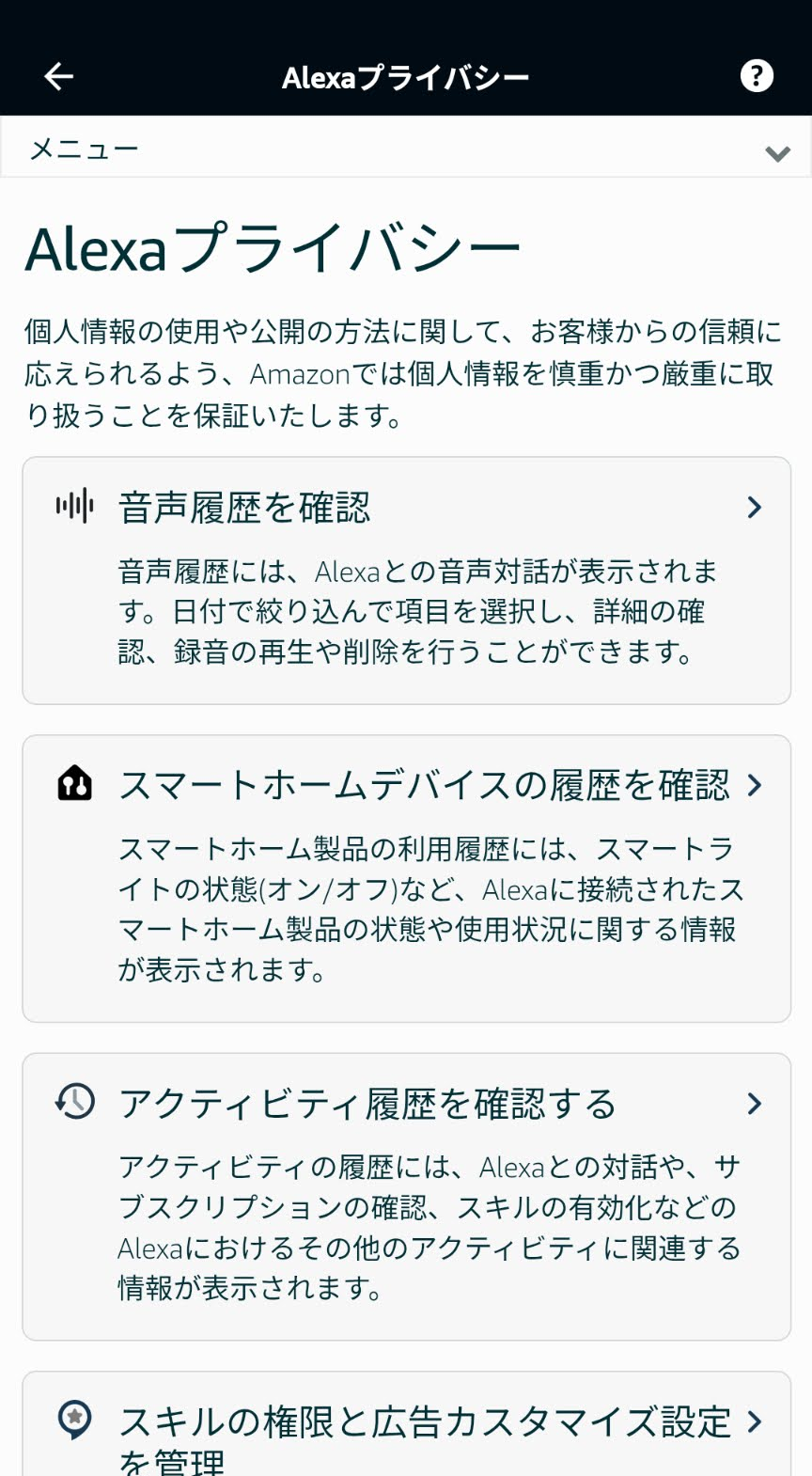 アレクサプライバシー画面に音声履歴、スマートホームデバイスの履歴、アクティビティ履歴、スキル権限の管理が表示された画面