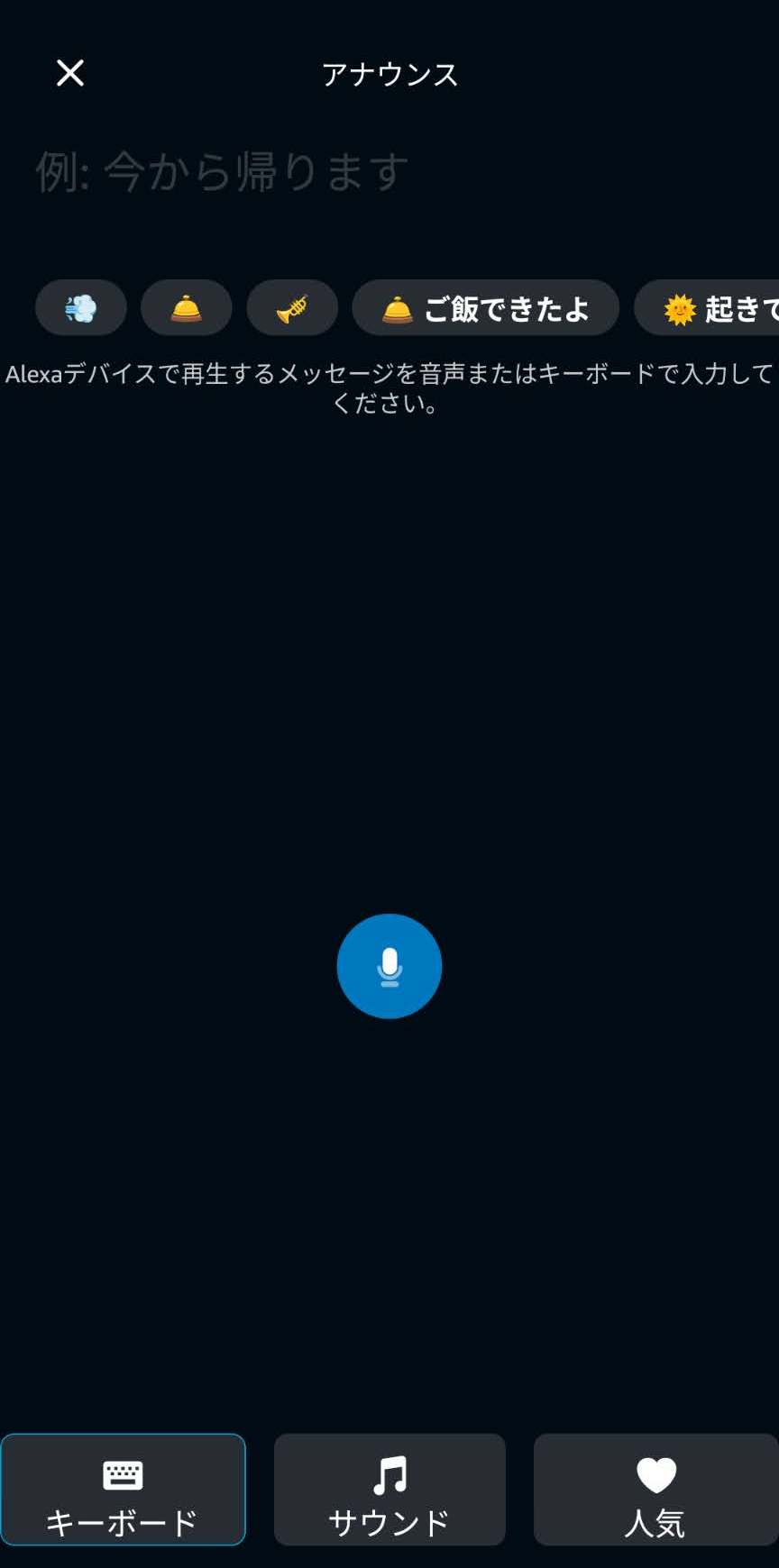 アレクサアプリのアナウンス画面に音声入力ボタンと定型メッセージの候補が表示された画面