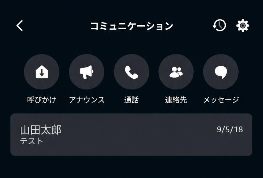 アレクサアプリのコミュニケーション画面に呼びかけ、アナウンス、通話、連絡先、メッセージが表示された画面