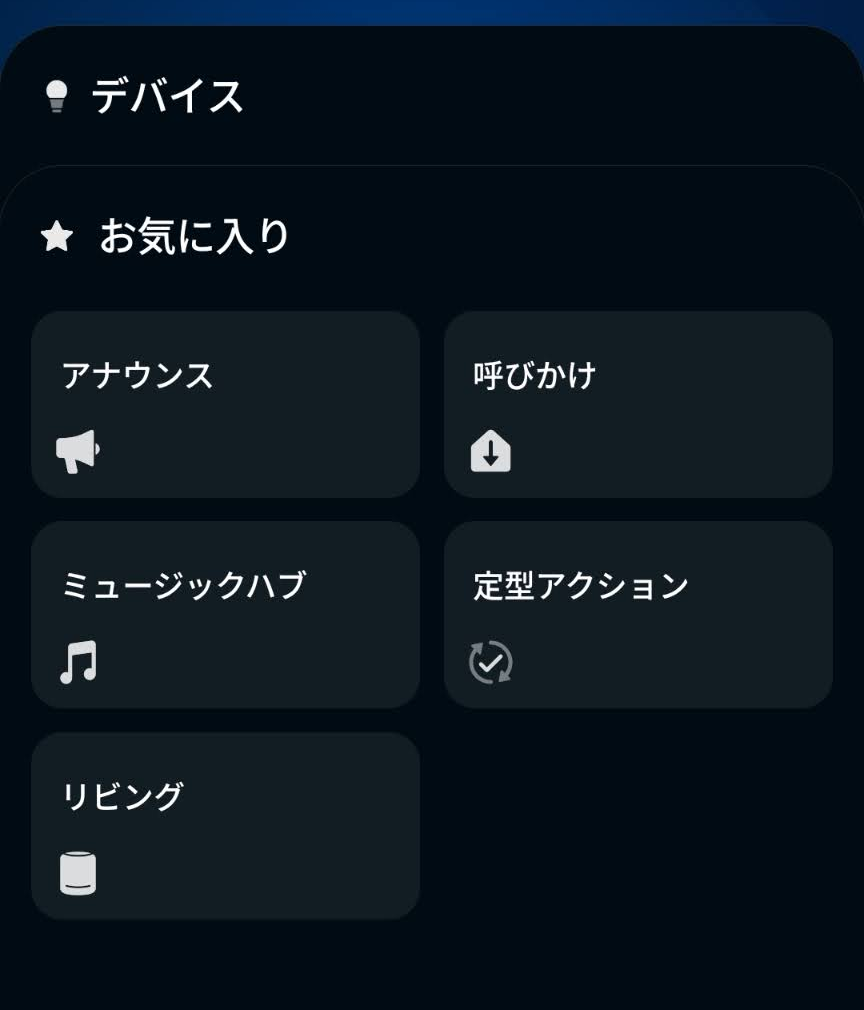 アレクサアプリのデバイス画面にアナウンス、呼びかけ、ミュージックハブ、定型アクションが並ぶ画面