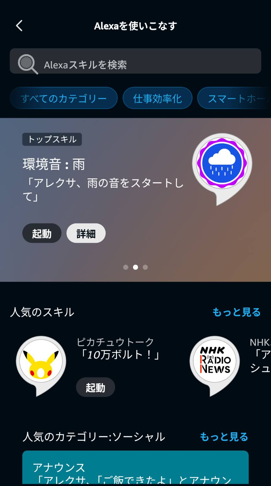 アレクサアプリのスキル検索欄と、人気のスキルにピカチュウトークが表示された画面